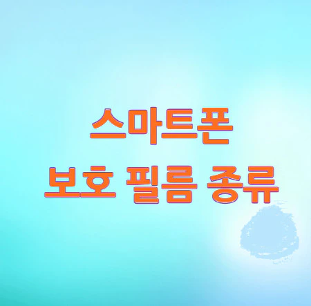 스마트폰-보호-필름-종류
