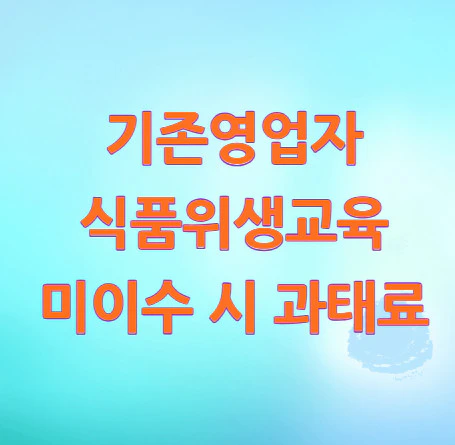 식품위생교육-미이수