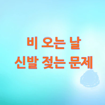 신발-젖는-문제