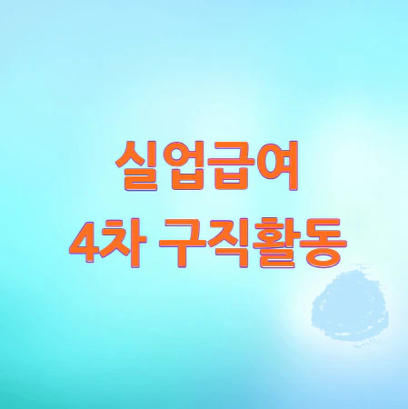 실업급여-4차-구직활동