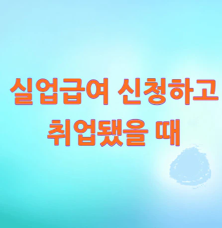 실업급여-신청하고-취업