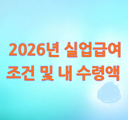 실업급여-조건