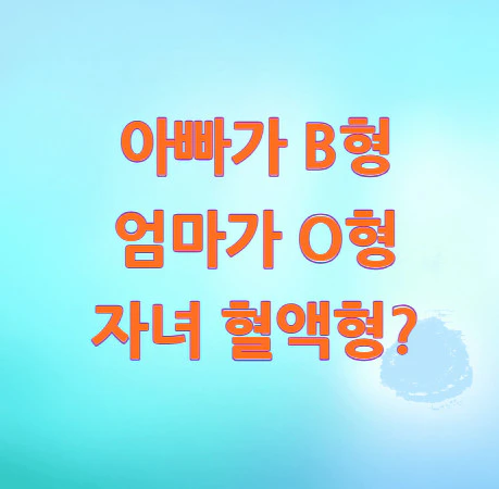 아빠가-B형-엄마가-O형