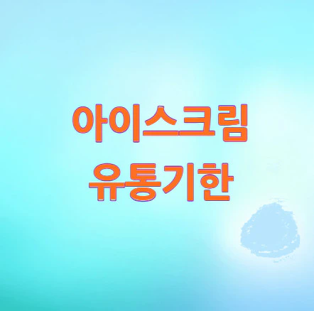 아이스크림-유통기한