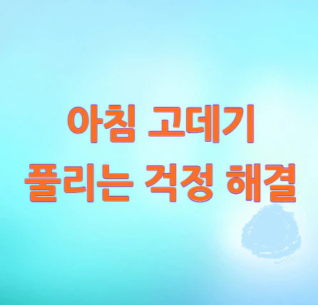 아침-고데기-걱정