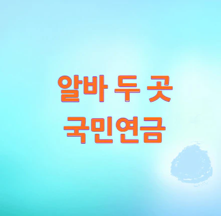 알바-두-곳-국민연금