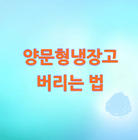 양문형냉장고-버리는-법