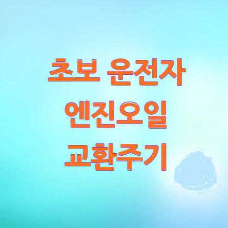 엔진오일-교환주기