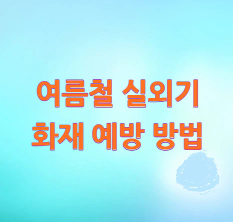 여름철-실외기-화재-예방