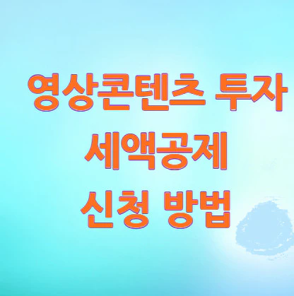 영상콘텐츠-투자-세액공제