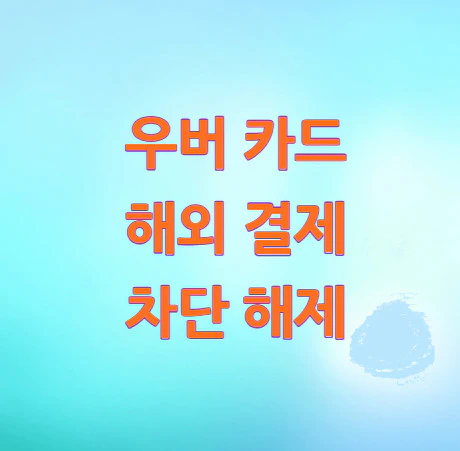 우버-카드-해외-결제