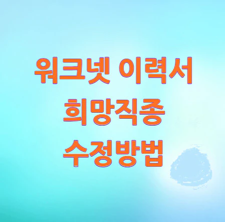 워크넷-이력서-희망직종