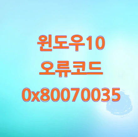 윈도우10-오류코드-0x80070035