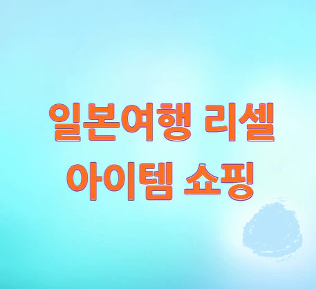 일본여행-리셀-아이템