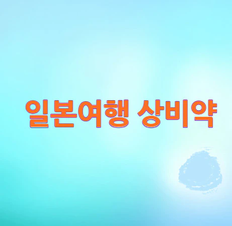 일본여행-상비약
