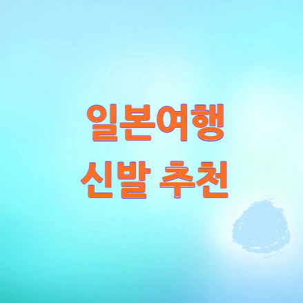 일본여행-신발-추천