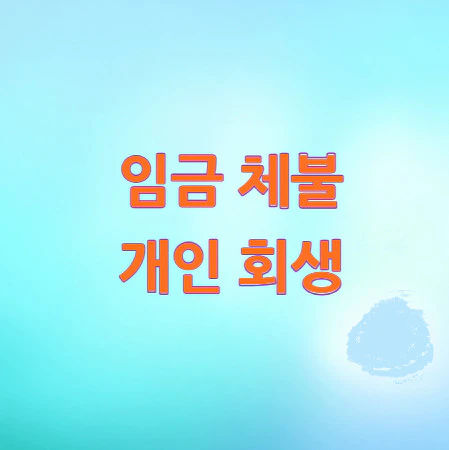 임금-체불-개인-회생