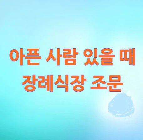 장례식장-조문