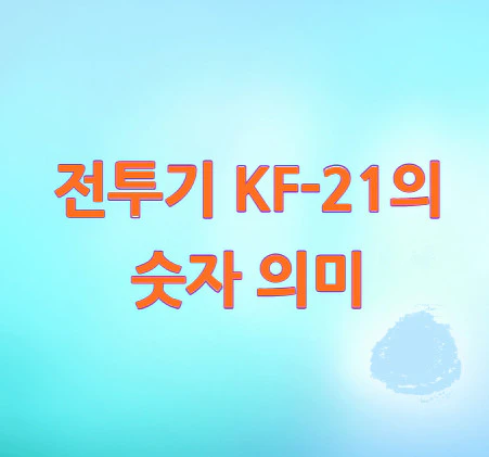 전투기-KF-21-숫자