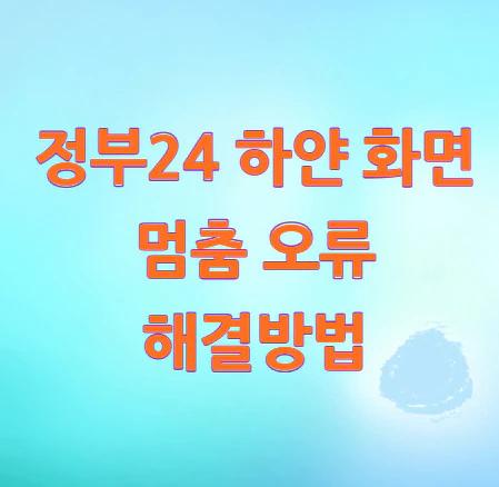 정부24-하얀-화면