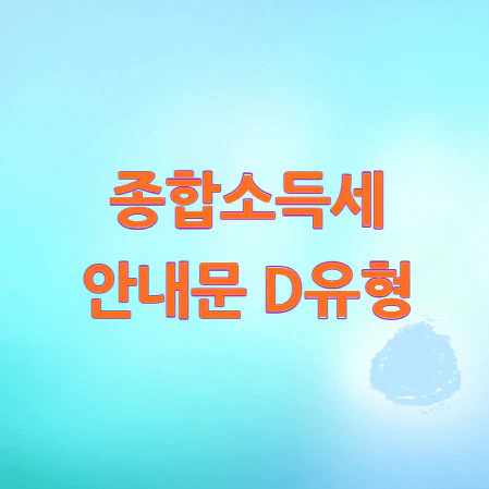 종합소득세-안내문-D유형