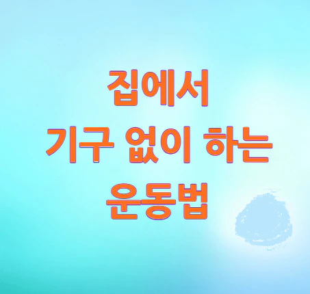 집에서-기구-없이-운동