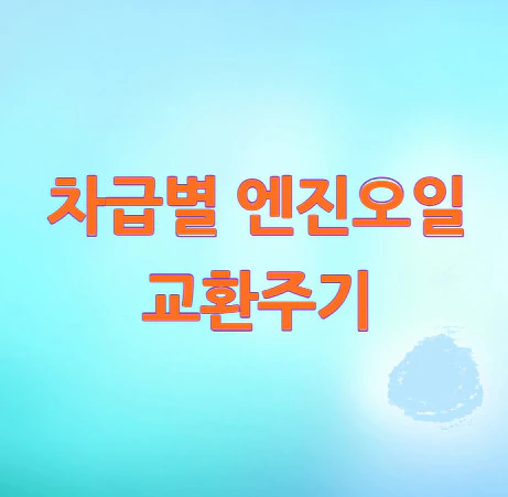 차급별-엔진오일-교환주기
