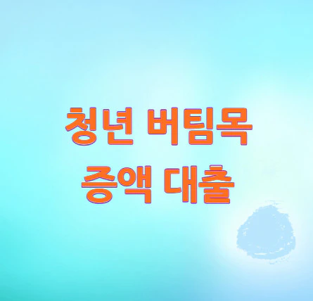 청년-버팀목-대출