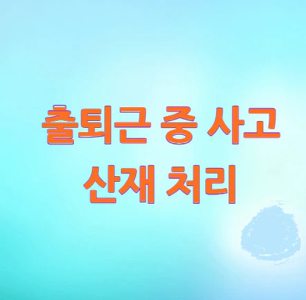 출퇴근-중-사고-산재-처리