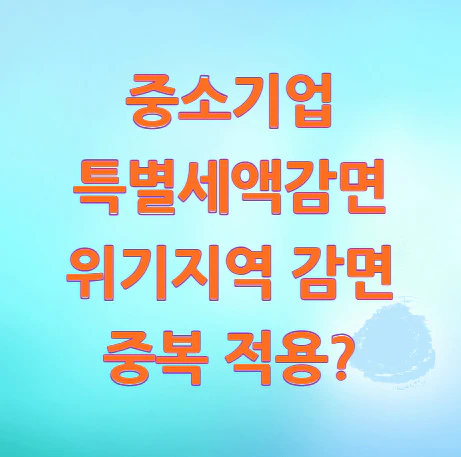 특별세액감면-위기지역-감면