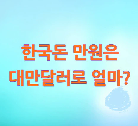 한국돈-대만달러