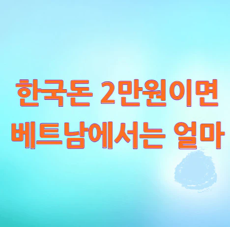 한국돈-베트남-환전