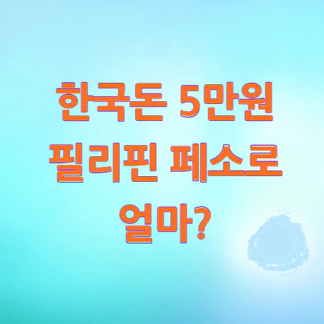 한국돈-필리핀-페소
