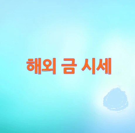 해외-금-시세