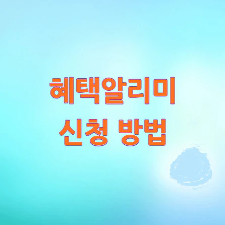 혜택알리미-신청