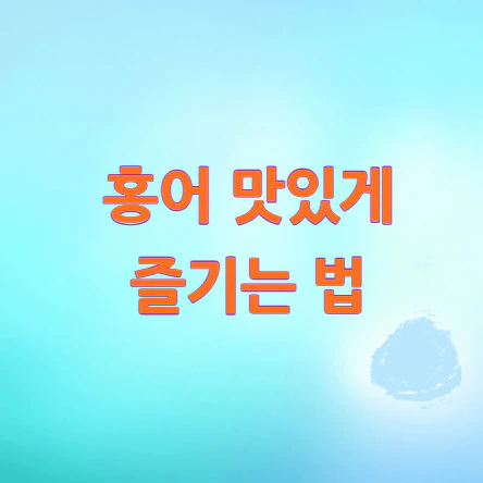 홍어