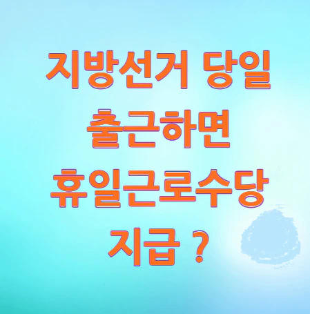 휴일근로수당-지급