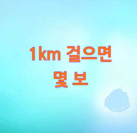 1km-걸으면-몇-보