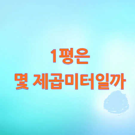 1평은-몇-제곱미터
