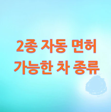 2종-자동-면허-차