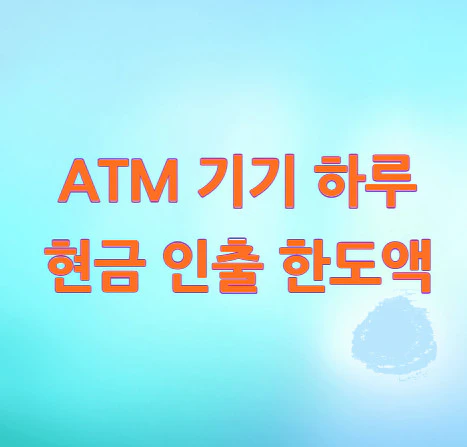 ATM-기기-인출-한도액