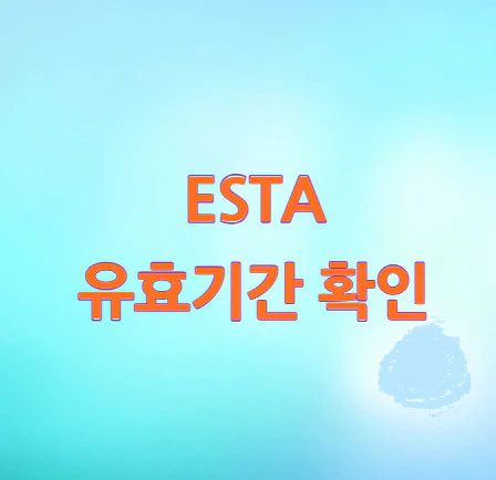 ESTA-유효기간-확인