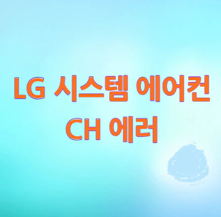 LG-시스템-에어컨-CH-에러