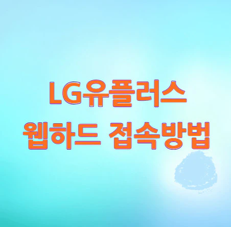LG유플러스-웹하드-접속