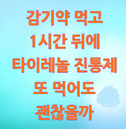 감기약-먹고