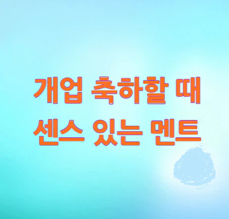 개업-축하
