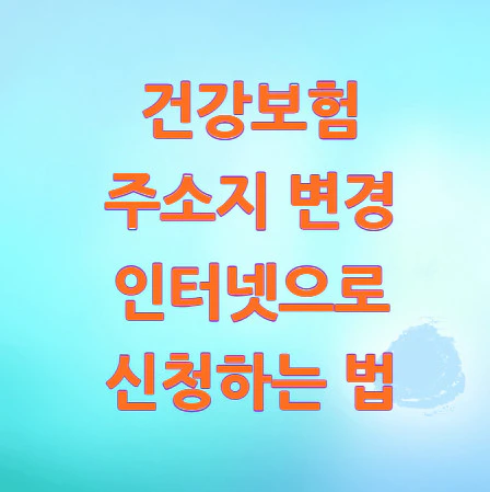 건강보험-주소지-변경