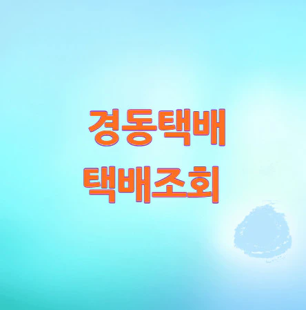 경동택배-택배조회