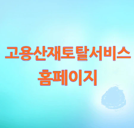 고용산재토탈서비스-홈페이지