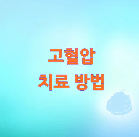 고혈압-치료-방법